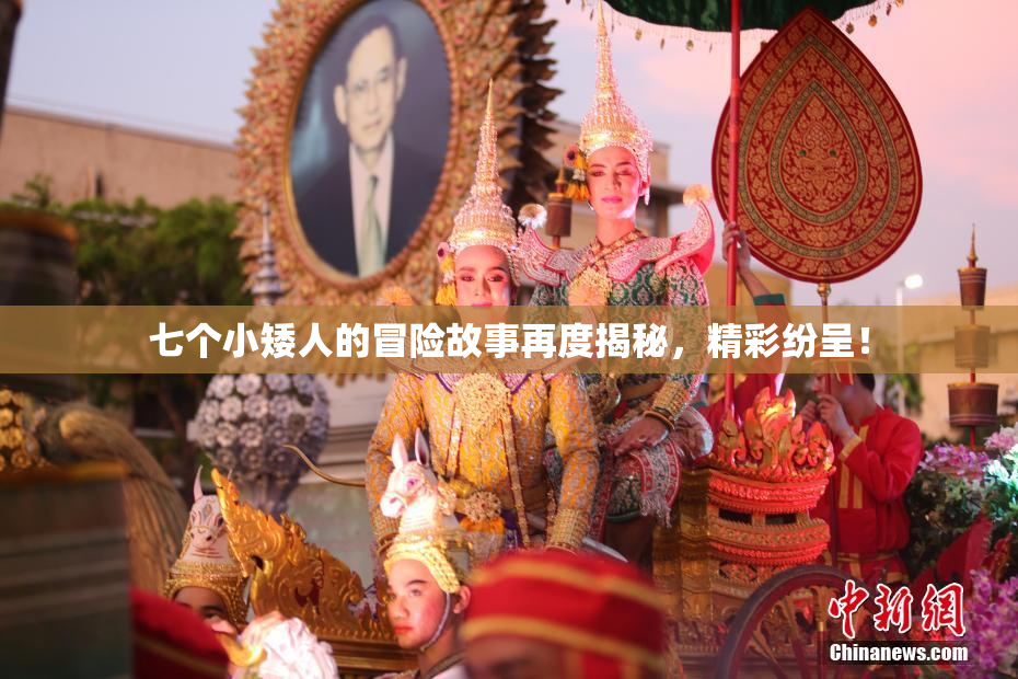 七个小矮人的冒险故事再度揭秘，精彩纷呈！