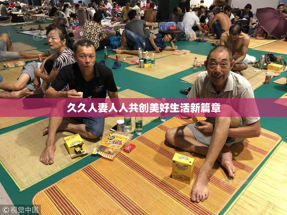 久久人妻人人共创美好生活新篇章