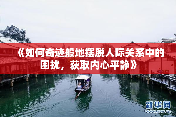 《如何奇迹般地摆脱人际关系中的困扰，获取内心平静》