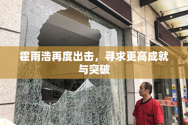 霍雨浩再度出击，寻求更高成就与突破