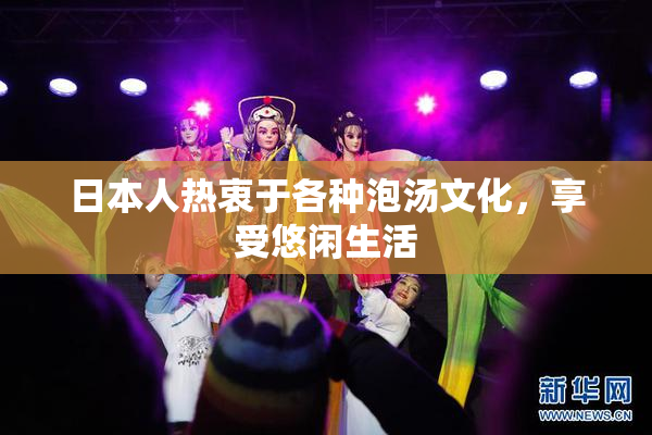 日本人热衷于各种泡汤文化，享受悠闲生活