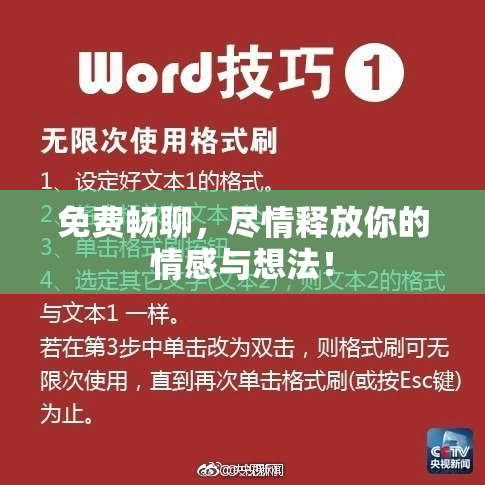 免费畅聊，尽情释放你的情感与想法！