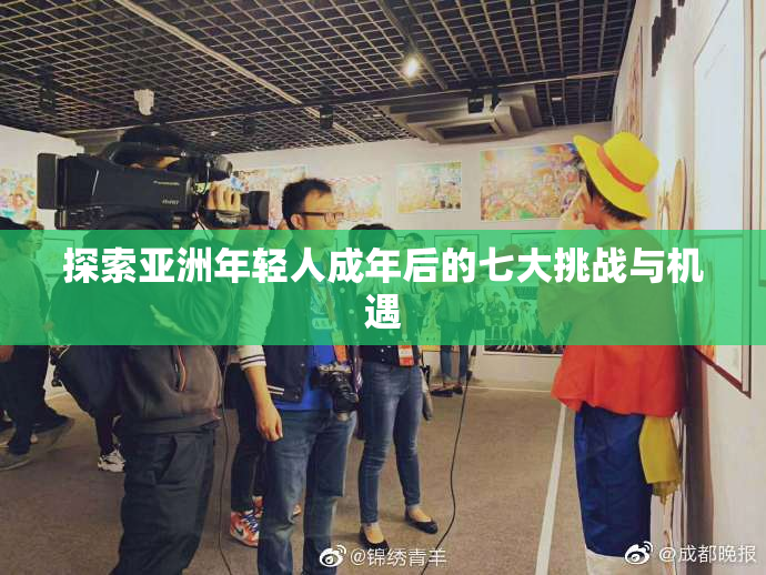 探索亚洲年轻人成年后的七大挑战与机遇