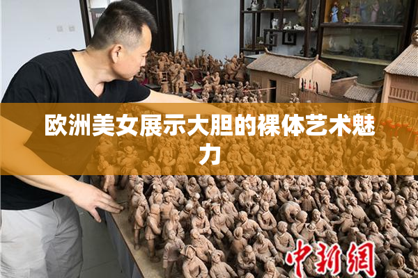 欧洲美女展示大胆的裸体艺术魅力
