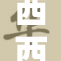 西西特级人体探秘：解锁未知的生物特性与奥秘