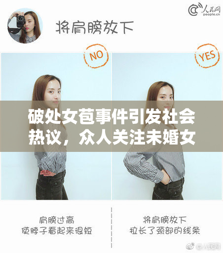 破处女苞事件引发社会热议，众人关注未婚女性权益问题