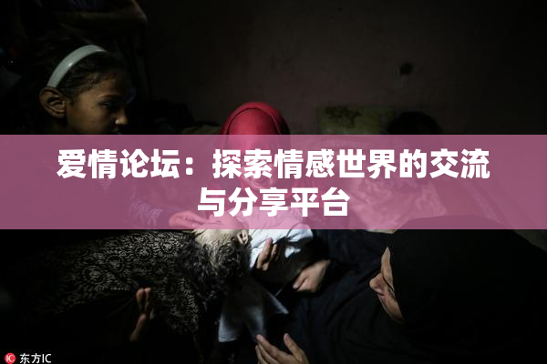 爱情论坛：探索情感世界的交流与分享平台