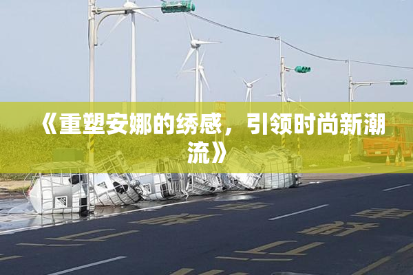 《重塑安娜的绣感，引领时尚新潮流》