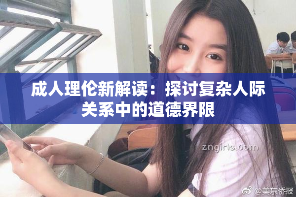 成人理伦新解读：探讨复杂人际关系中的道德界限