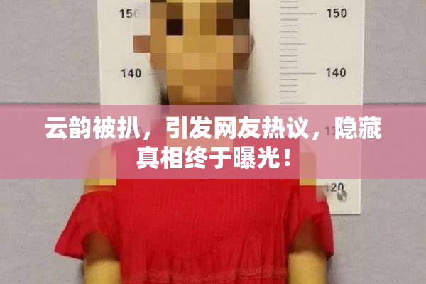 云韵被扒，引发网友热议，隐藏真相终于曝光！