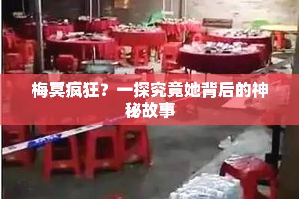 梅冥疯狂？一探究竟她背后的神秘故事