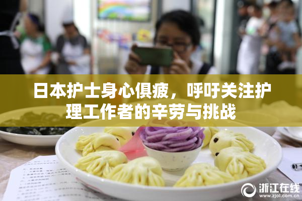 日本护士身心俱疲，呼吁关注护理工作者的辛劳与挑战