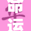 命运之扉：探寻远坂的神秘与力量