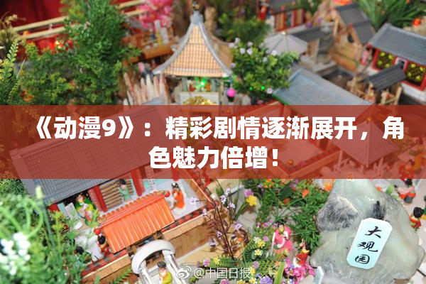 《动漫9》：精彩剧情逐渐展开，角色魅力倍增！