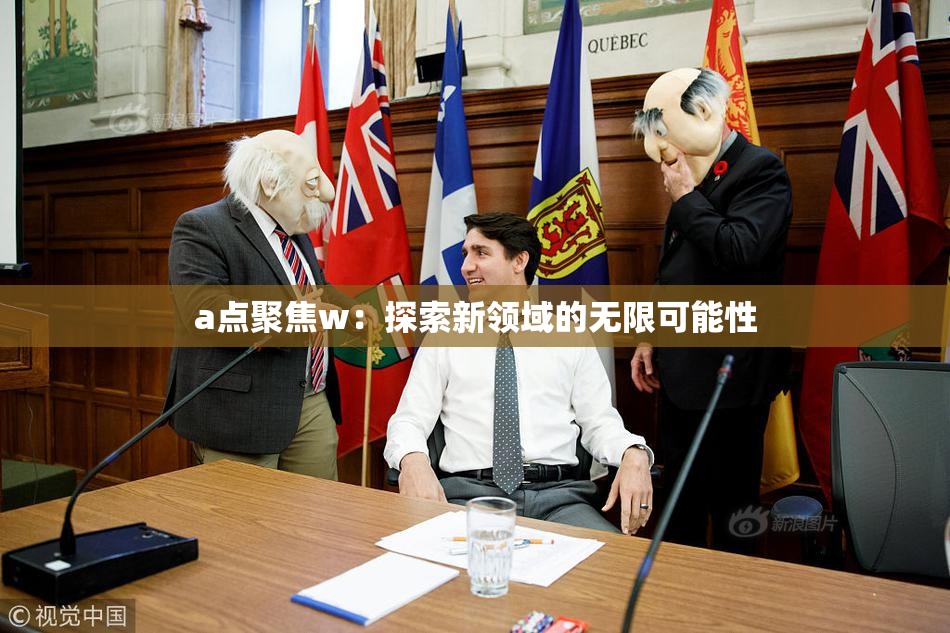 a点聚焦w：探索新领域的无限可能性