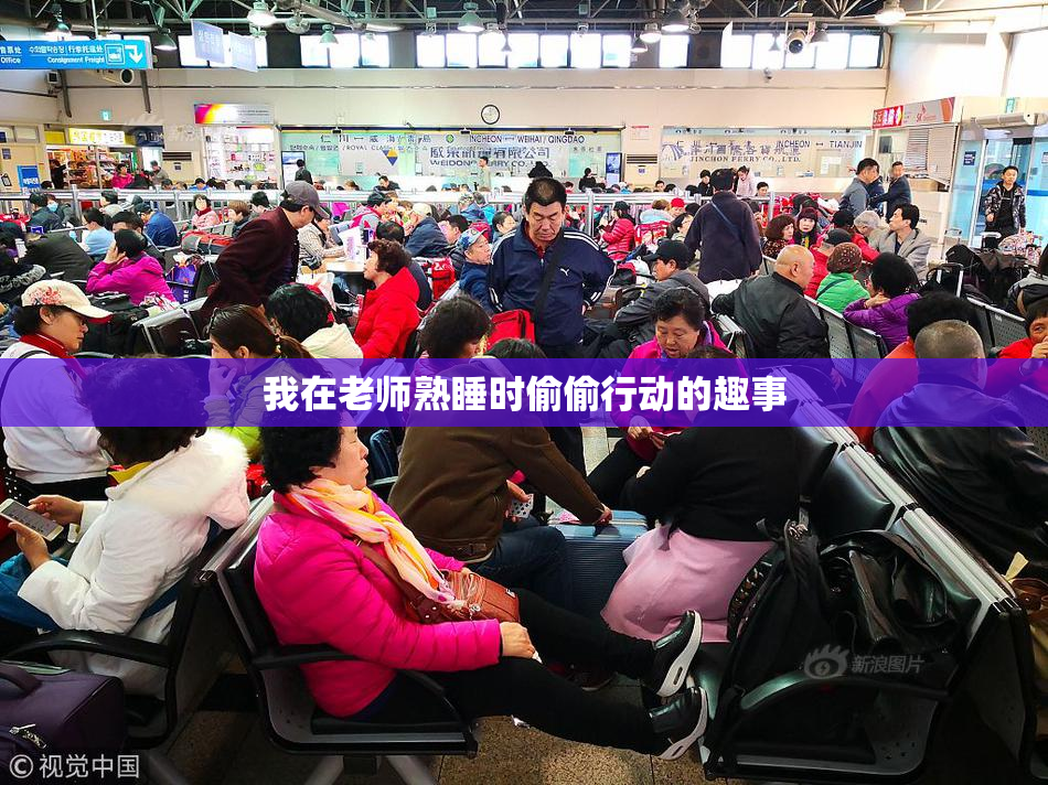 我在老师熟睡时偷偷行动的趣事
