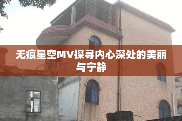 无痕星空MV探寻内心深处的美丽与宁静