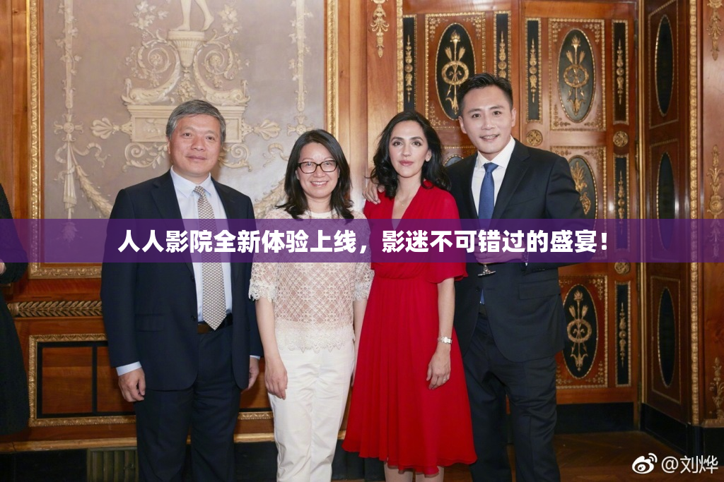 人人影院全新体验上线，影迷不可错过的盛宴！