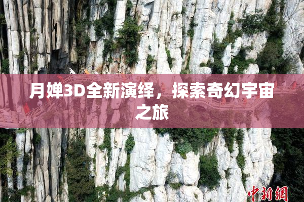 月婵3D全新演绎，探索奇幻宇宙之旅