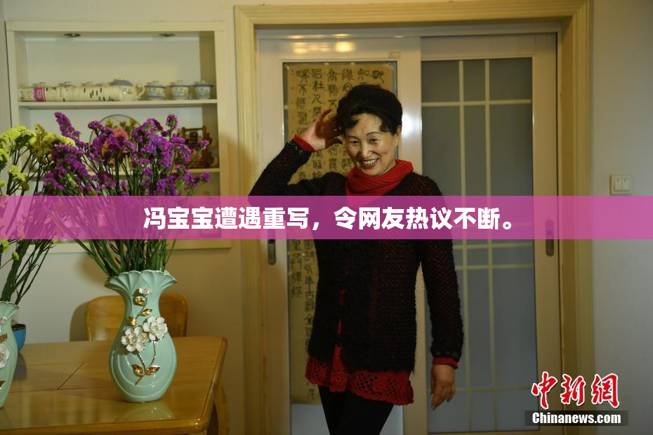 冯宝宝遭遇重写，令网友热议不断。