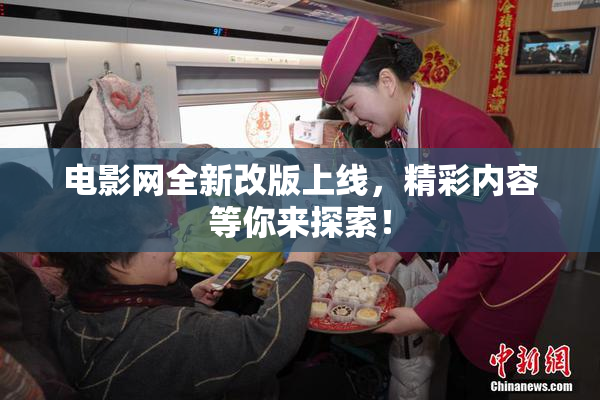 电影网全新改版上线，精彩内容等你来探索！