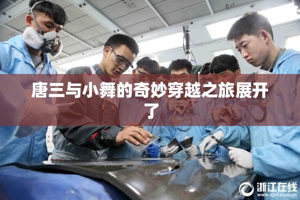 唐三与小舞的奇妙穿越之旅展开了
