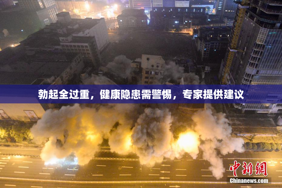 勃起全过重，健康隐患需警惕，专家提供建议