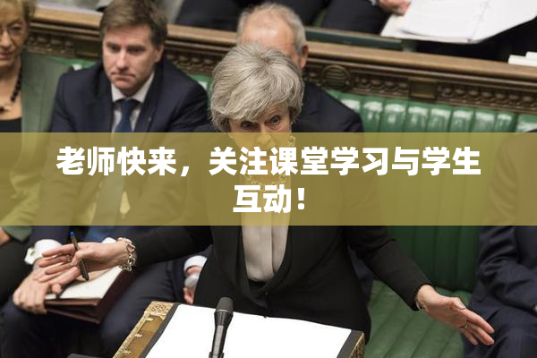 老师快来，关注课堂学习与学生互动！