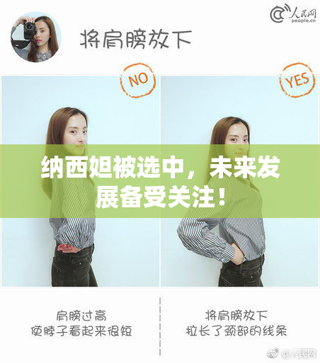 纳西妲被选中，未来发展备受关注！