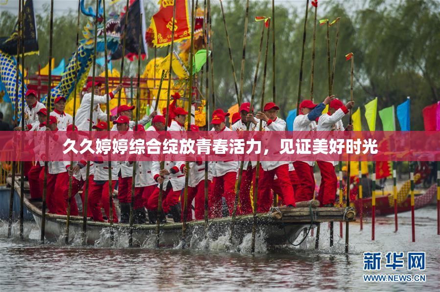 久久婷婷综合绽放青春活力，见证美好时光