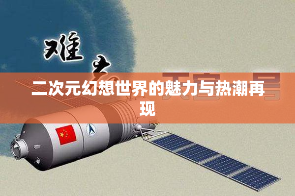 二次元幻想世界的魅力与热潮再现