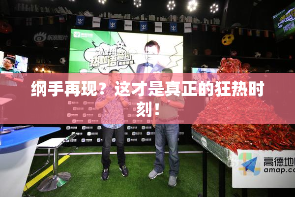 纲手再现？这才是真正的狂热时刻！