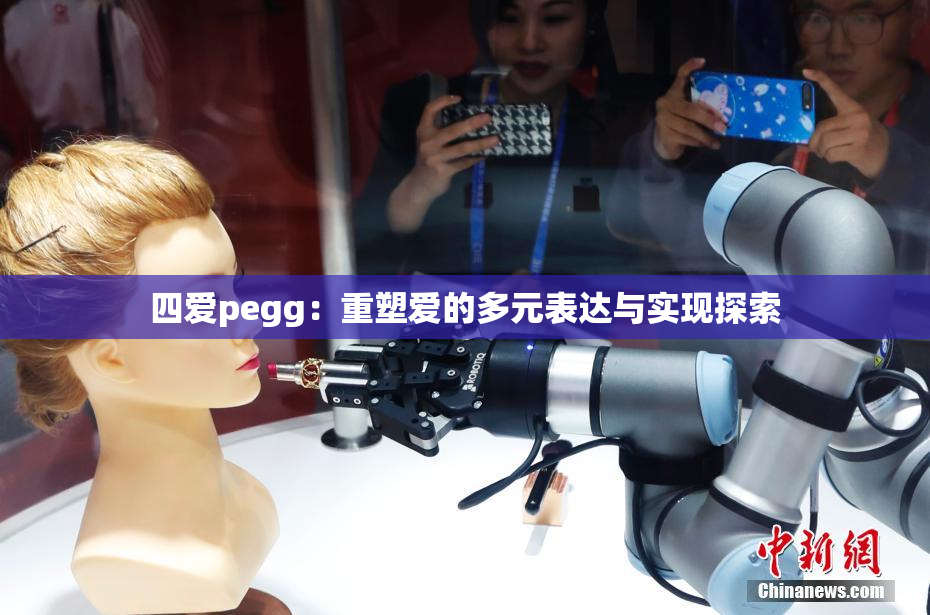 四爱pegg：重塑爱的多元表达与实现探索