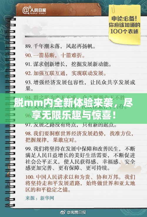 脱mm内全新体验来袭，尽享无限乐趣与惊喜！