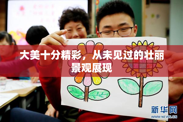 大美十分精彩，从未见过的壮丽景观展现