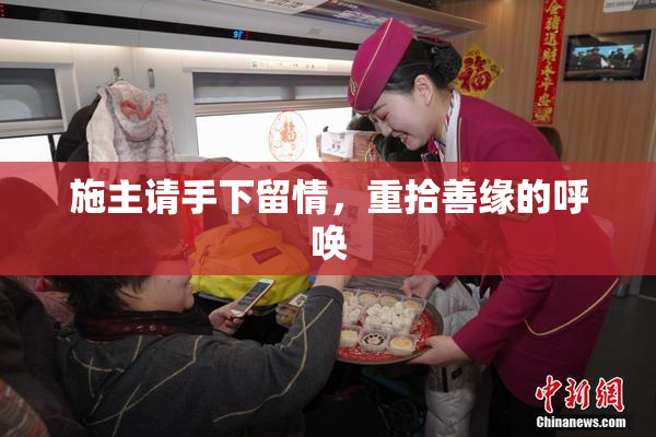 施主请手下留情，重拾善缘的呼唤