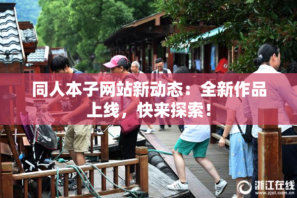 同人本子网站新动态：全新作品上线，快来探索！