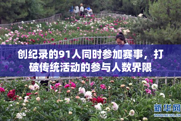 创纪录的91人同时参加赛事，打破传统活动的参与人数界限