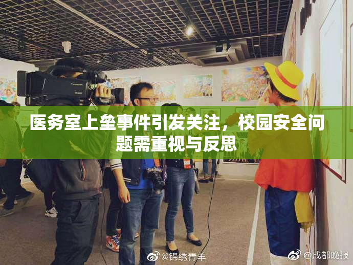 医务室上垒事件引发关注，校园安全问题需重视与反思