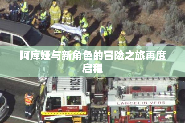 阿库娅与新角色的冒险之旅再度启程