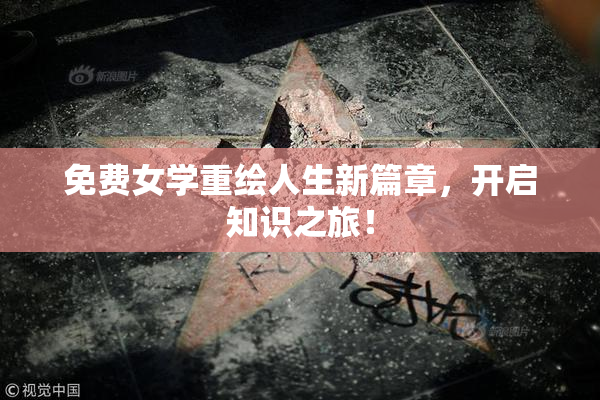 免费女学重绘人生新篇章，开启知识之旅！