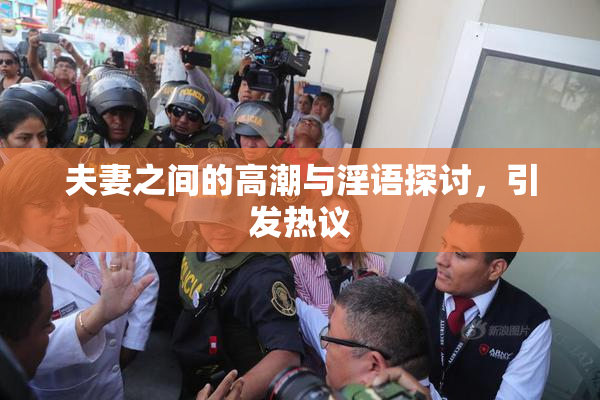 夫妻之间的高潮与淫语探讨，引发热议