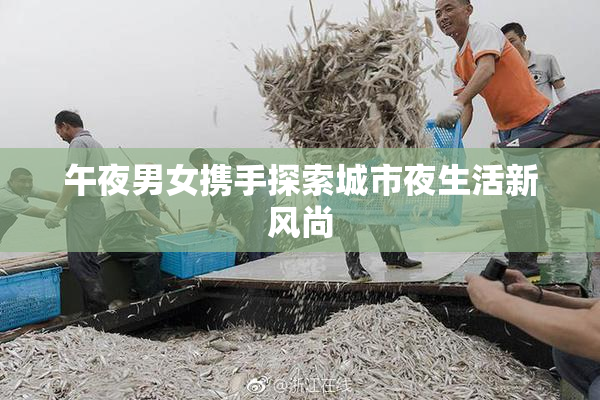 午夜男女携手探索城市夜生活新风尚