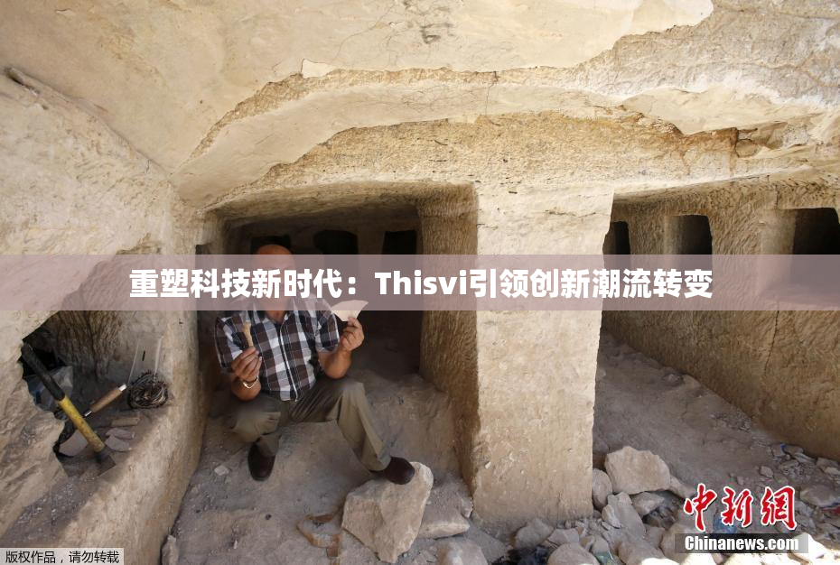 重塑科技新时代：Thisvi引领创新潮流转变
