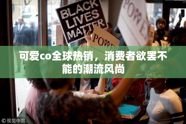 可爱co全球热销，消费者欲罢不能的潮流风尚