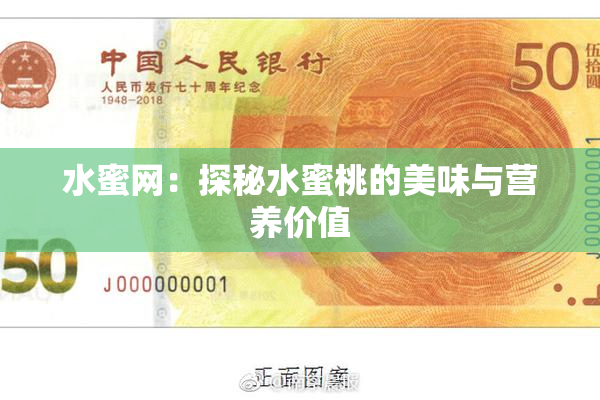 水蜜网：探秘水蜜桃的美味与营养价值