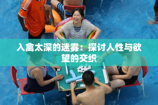 入禽太深的迷雾：探讨人性与欲望的交织