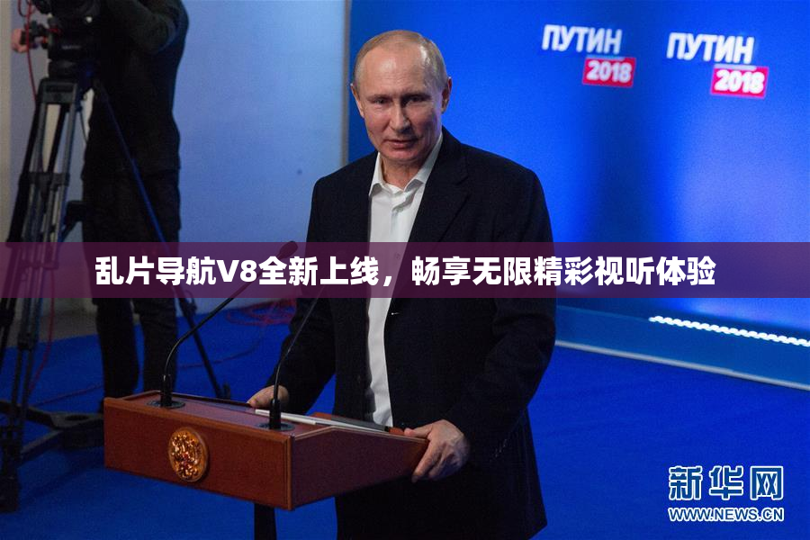乱片导航V8全新上线，畅享无限精彩视听体验