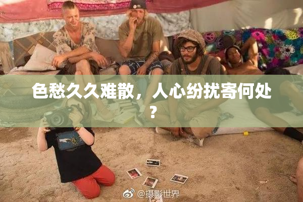 色愁久久难散，人心纷扰寄何处？