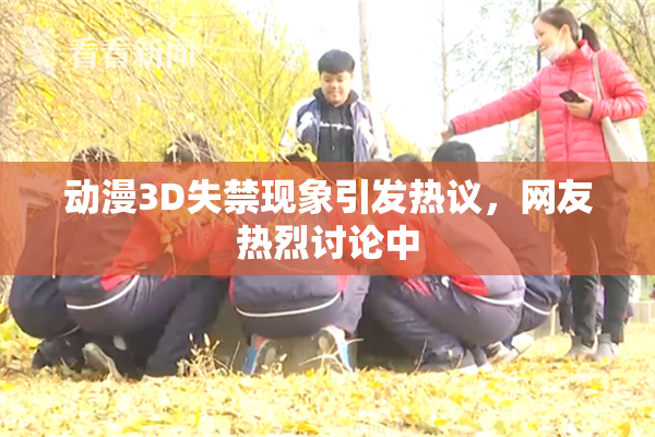 动漫3D失禁现象引发热议，网友热烈讨论中